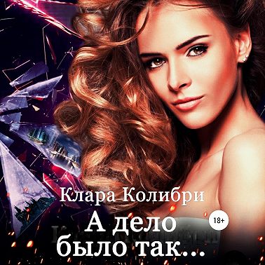 А дело было так