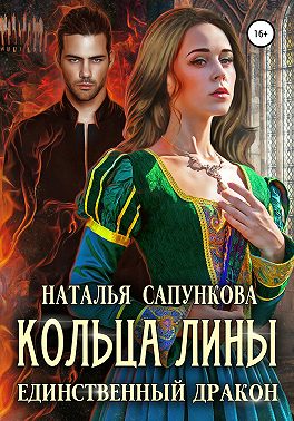 Кольца Лины