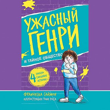 Ужасный Генри и тайное общество