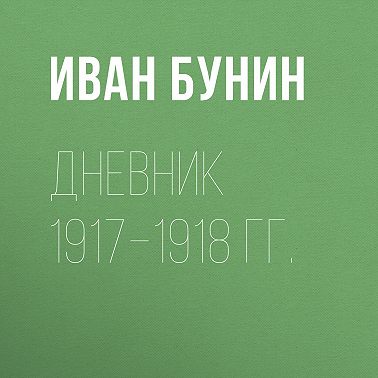 Дневник 1917–1918 гг.