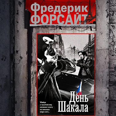 День Шакала