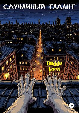 Случайный талант