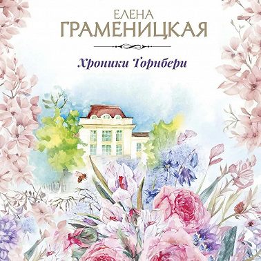 Хроника Торнбери