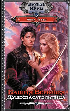 Башня Вемовея. Душеспасательница