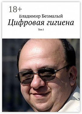 Цифровая гигиена. Том I