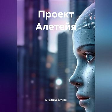 Проект Алетейя