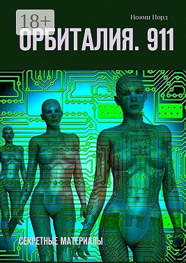 Орбиталия. 911. Секретные материалы