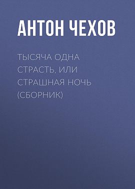 Тысяча одна страсть, или Страшная ночь (сборник)