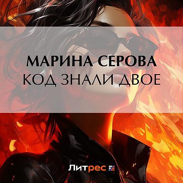 Код знали двое