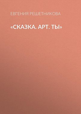 «Сказка. Арт. Ты»