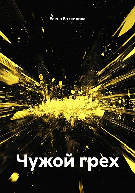 Чужой грех