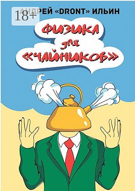 Физика для «чайников». Несерьезное пособие
