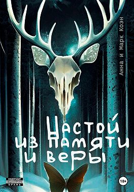 Настой из памяти и веры