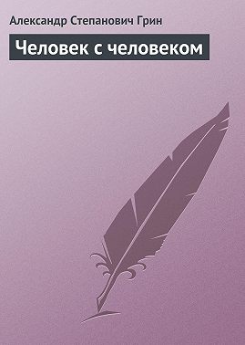 Человек с человеком