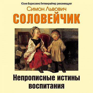 Непрописные истины воспитания. Избранные статьи