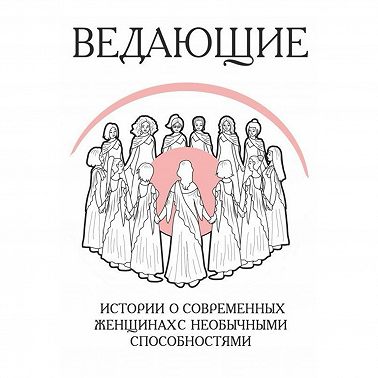 Ведающие