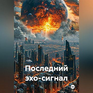Последний эхо-сигнал