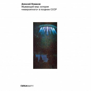 Убывающий мир: история «невероятного» в позднем СССР