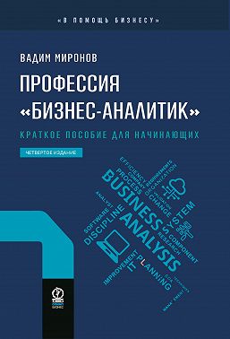 Профессия «бизнес-аналитик». Краткое пособие для начинающих