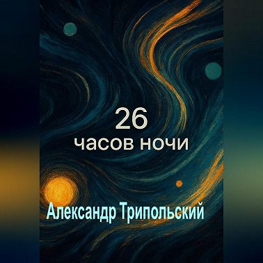 26 часов ночи