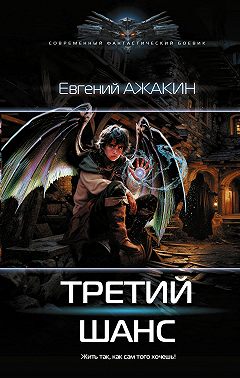 Третий шанс