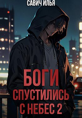 Боги спустились с небес. Книга 2
