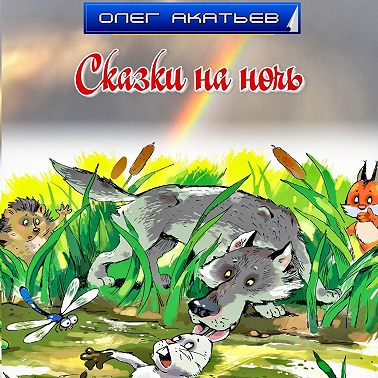 Сказки на ночь