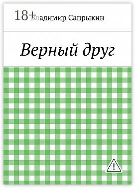 Верный друг