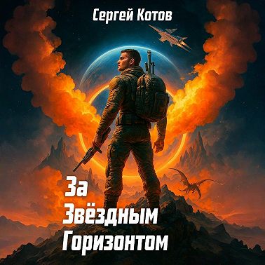 За звёздным горизонтом