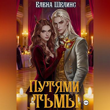 Путями тьмы