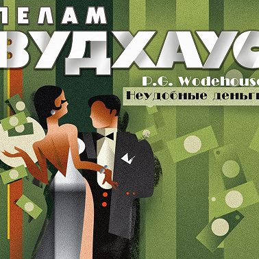 Неудобные деньги