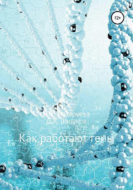 Как работают гены