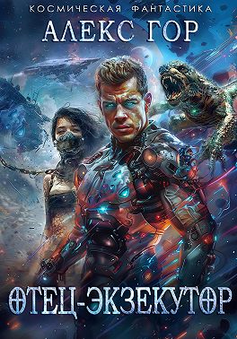 Отец-экзекутор