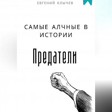 Самые алчные в истории предатели