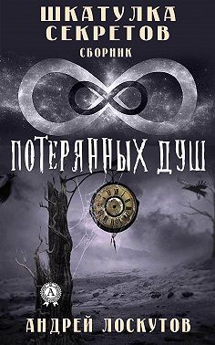 Шкатулка секретов. 8 потерянных душ