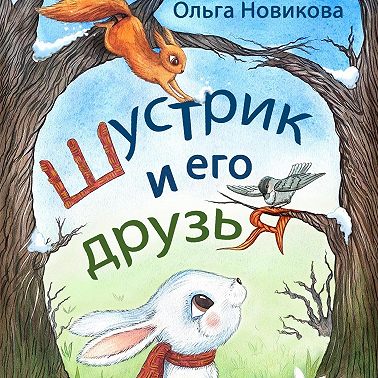 Шустрик и его друзья
