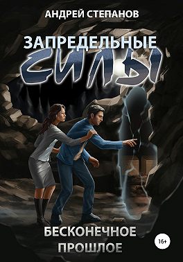 Запредельные Силы-3: Бесконечное прошлое