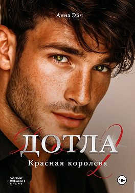 Дотла 2. Красная королева