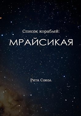 Мрайсикая