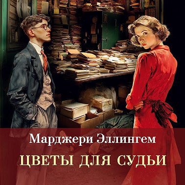 Цветы для судьи