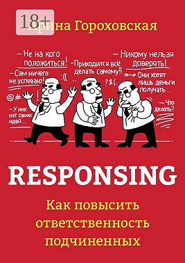 Responsing. Как повысить ответственность подчиненных
