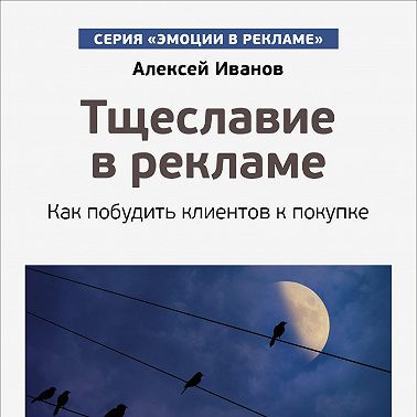 Тщеславие в рекламе. Как побудить клиентов к покупке