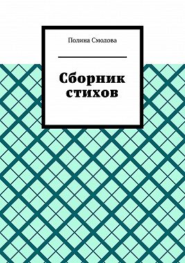 Сборник стихов