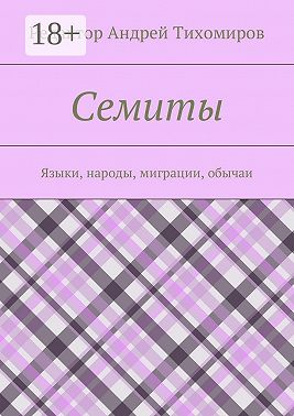 Семиты. Языки, народы, миграции, обычаи