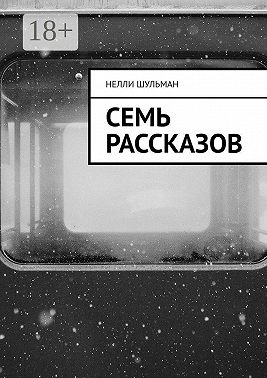 Семь рассказов