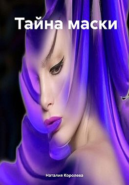 Тайна маски