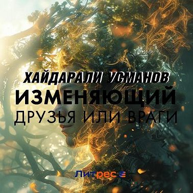 Изменяющий. Друзья или враги