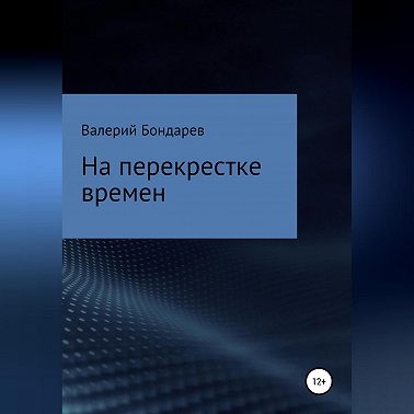 На перекрестке времен
