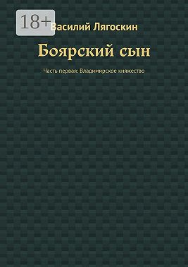 Боярский сын. Часть первая: Владимирское княжество