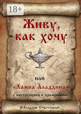 Живу, как хочу, или «Лампа Аладдина» с инструкцией к применению